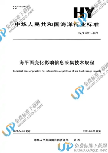 HY/T 0311-2021 免费下载