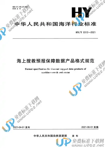 HY/T 0312-2021 免费下载