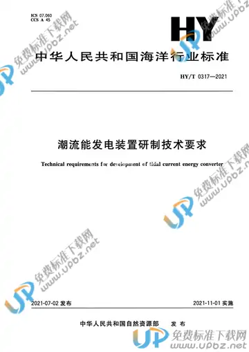 HY/T 0317-2021 免费下载