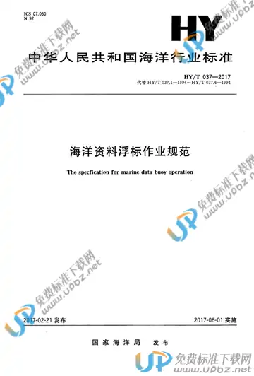 HY/T 037-2017 免费下载