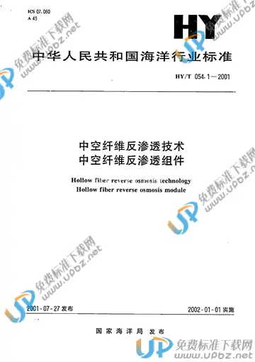 HY/T 054.1-2001 免费下载
