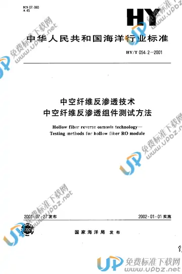 HY/T 054.2-2001 免费下载