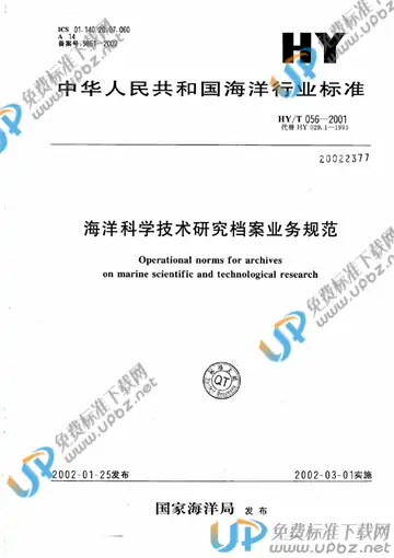 HY/T 056-2001 免费下载