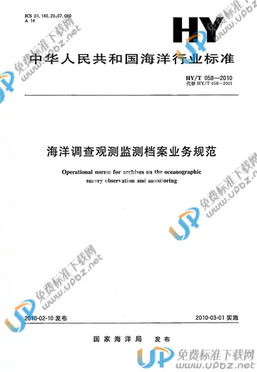 HY/T 058-2010 免费下载