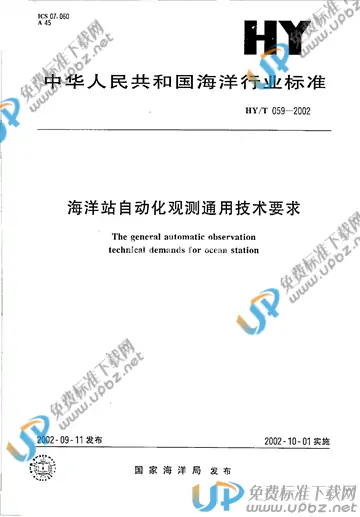 HY/T 059-2002 免费下载
