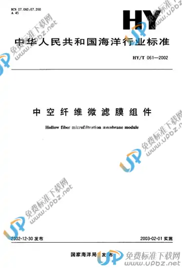 HY/T 061-2002 免费下载