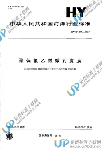 HY/T 065-2002 免费下载