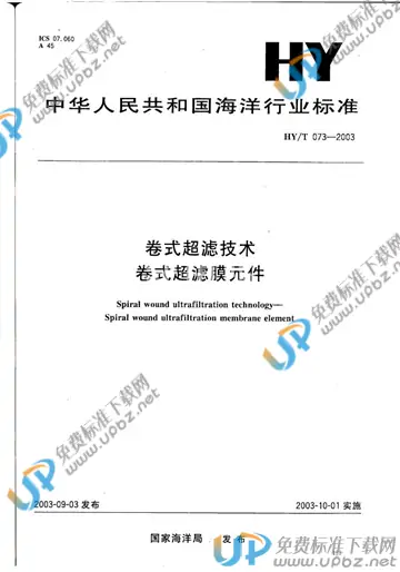 HY/T 073-2003 免费下载