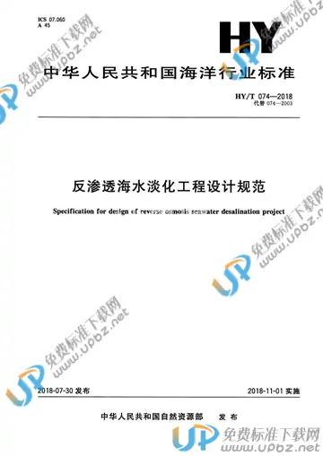 HY/T 074-2018 免费下载