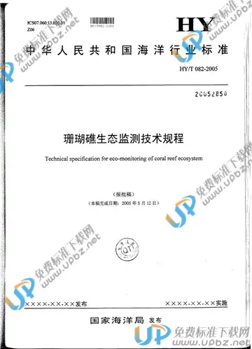 HY/T 082-2005 免费下载