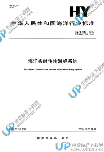 HY/T 092-2015 免费下载