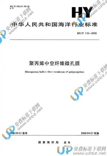 HY/T 110-2008 免费下载