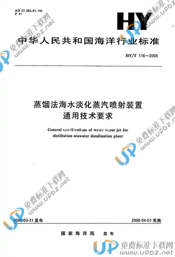 HY/T 116-2008 免费下载