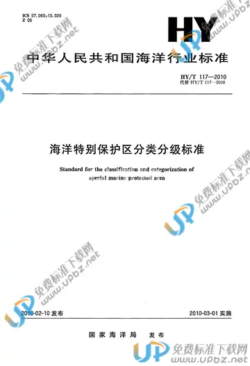 HY/T 117-2010 免费下载