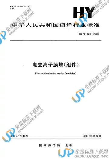 HY/T 120-2008 免费下载