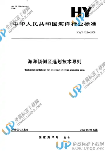 HY/T 122-2009 免费下载