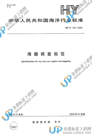 HY/T 124-2009 免费下载