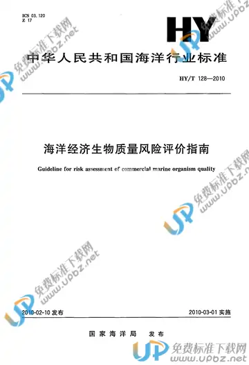 HY/T 128-2010 免费下载