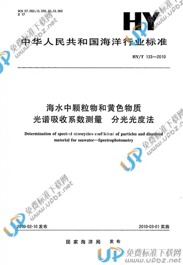 HY/T 133-2010 免费下载