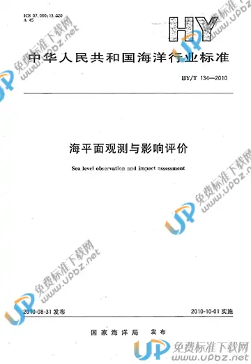 HY/T 134-2010 免费下载