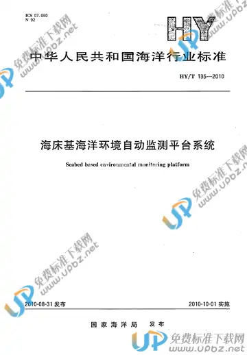 HY/T 135-2010 免费下载