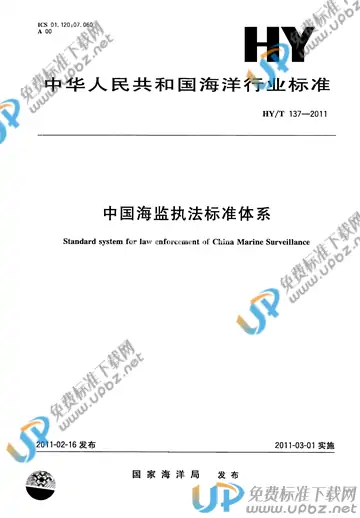 HY/T 137-2011 免费下载