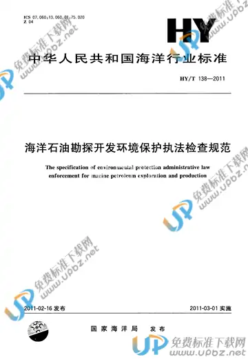 HY/T 138-2011 免费下载