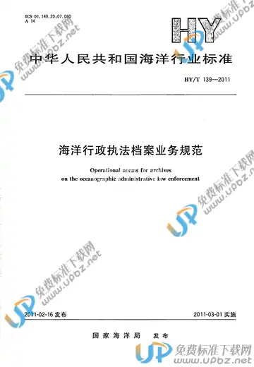 HY/T 139-2011 免费下载