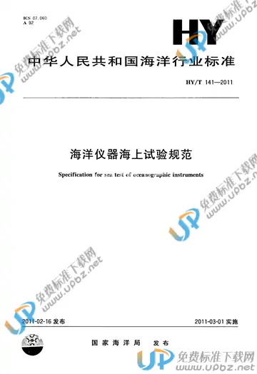 HY/T 141-2011 免费下载