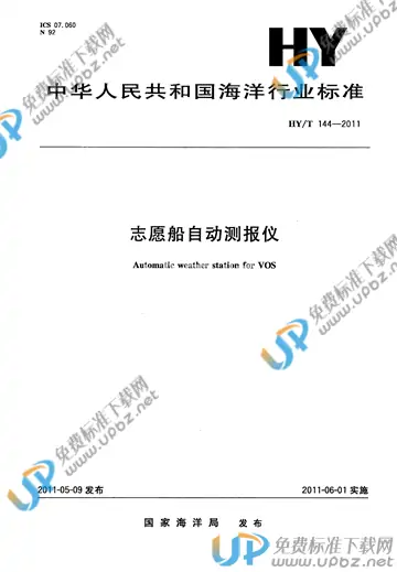HY/T 144-2011 免费下载