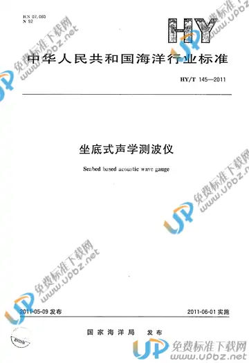 HY/T 145-2011 免费下载