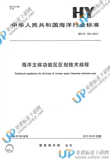 HY/T 146-2011 免费下载