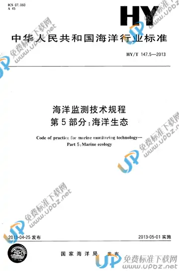 HY/T 147.5-2013 免费下载