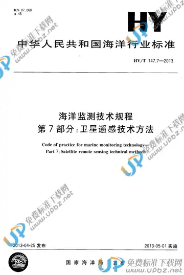 HY/T 147.7-2013 免费下载