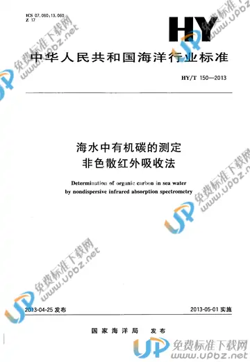 HY/T 150-2013 免费下载