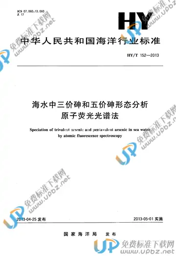 HY/T 152-2013 免费下载