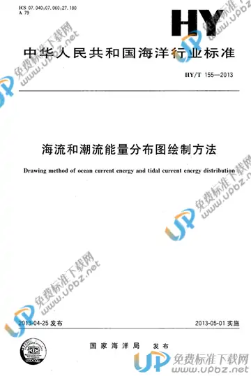 HY/T 155-2013 免费下载