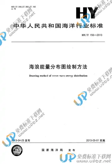HY/T 156-2013 免费下载