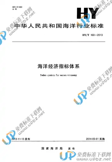 HY/T 160-2013 免费下载