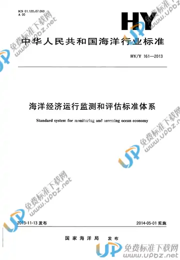 HY/T 161-2013 免费下载
