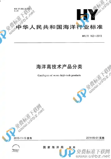 HY/T 162-2013 免费下载