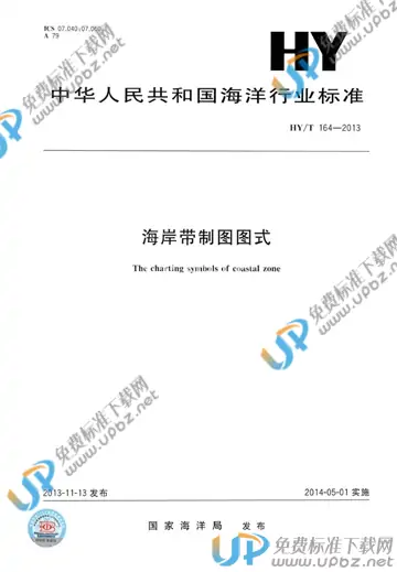 HY/T 164-2013 免费下载
