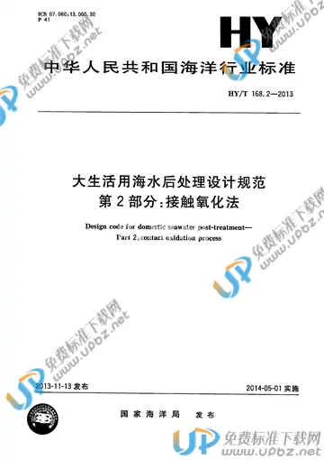HY/T 168.2-2013 免费下载