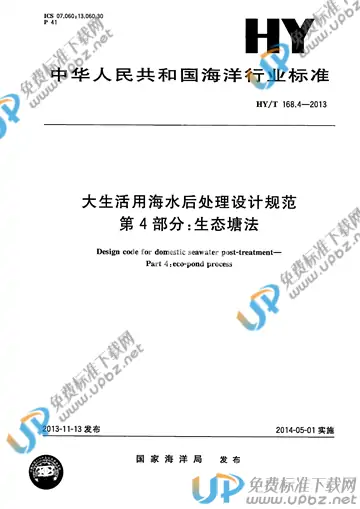 HY/T 168.4-2013 免费下载