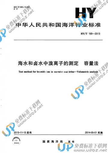 HY/T 169-2013 免费下载