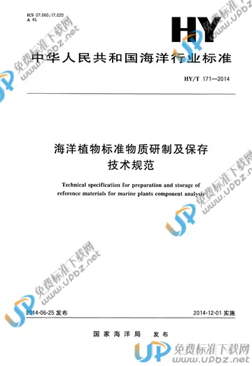 HY/T 171-2013 免费下载