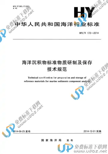 HY/T 172-2014 免费下载