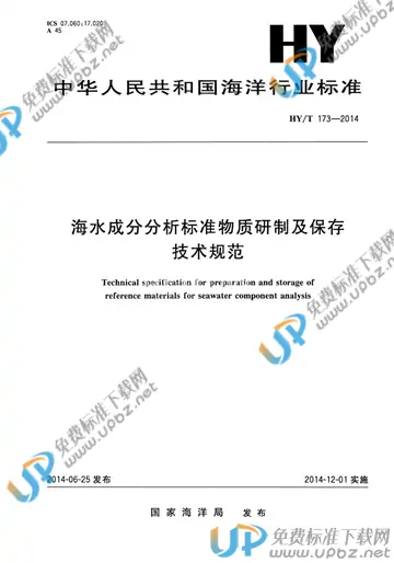 HY/T 173-2014 免费下载