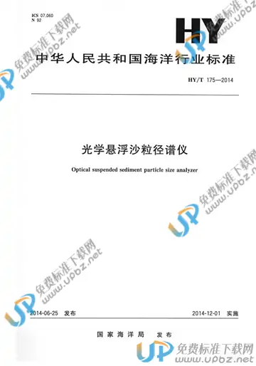 HY/T 175-2013 免费下载
