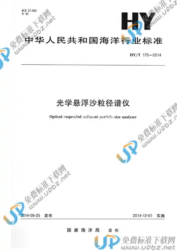 HY/T 175-2014 免费下载